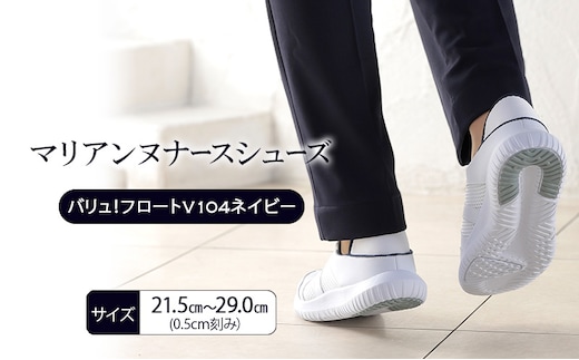 マリアンヌナースシューズ バリュ！フロートV104ネイビー 靴 シューズ ブラック ネイビー ホワイト 履きやすい 軽量 リハビリ 衝撃吸収 安定感 病院 クリニック 介護施設 オフィス 加西市 兵庫県27.0cm