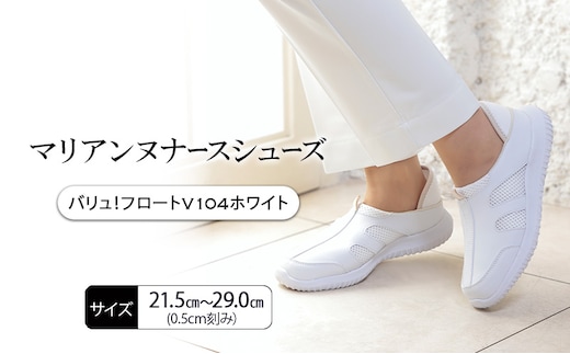 マリアンヌナースシューズ バリュ！フロートV104ホワイト 靴 シューズ ブラック ネイビー ホワイト 履きやすい 軽量 リハビリ 衝撃吸収 安定感 病院 クリニック 介護施設 オフィス 加西市 兵庫県29.0cm