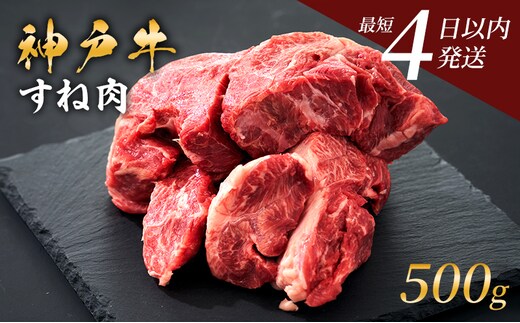 期間限定寄附額 神戸牛 牛スネ肉 500g 牛肉 小分け カレー シチュー 煮込み料理 すね肉