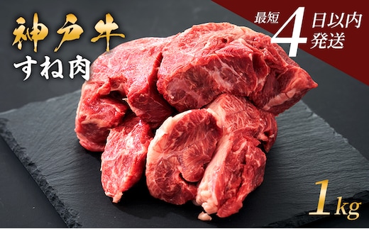 期間限定寄附額 神戸牛 牛スネ肉 1kg 牛肉 小分け カレー シチュー 煮込み料理 すね肉