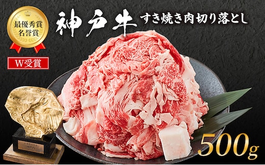 期間限定寄附額 神戸牛 切落とし 250g×2P 計500g 神戸牛スライス 牛肉 肉 小分け 年内配送 within2025