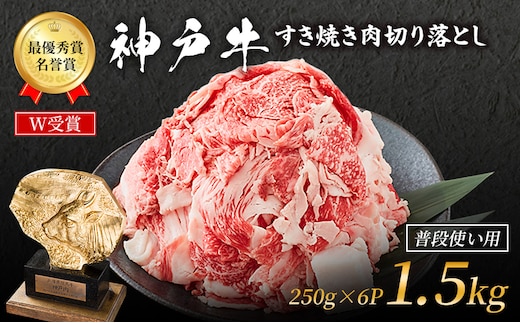 期間限定寄附額 神戸牛 切落とし 250g×6P 計1.5kg 神戸牛スライス 牛肉 肉 小分け 年内配送 within2025