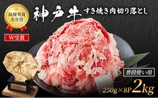 期間限定寄附額 神戸牛 切落とし 250g×8P 計2kg 神戸牛スライス 牛肉 肉 小分け 年内配送 within2025