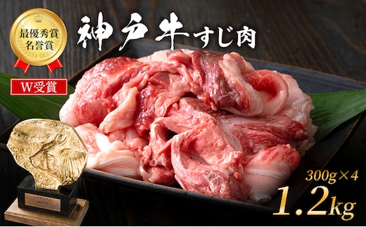 神戸牛 すじ肉 1.2kg (300g×4) 牛肉 肉 牛すじ 煮込み 年内配送 within2025