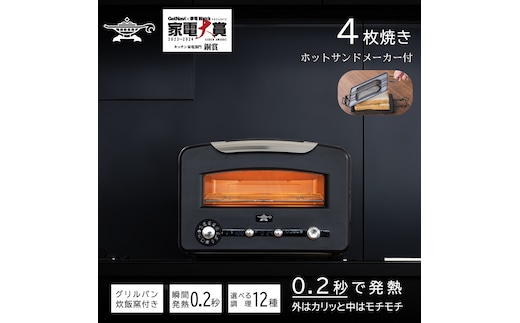 アラジン トースター 4枚焼き フラッグシップモデル ブラック【大人気! ホットサンドメーカー 付】 グラファイト トースター 4枚 Aladdin  アラジントースター アラジントースター 4枚 グラファイトトースター 調理家電 | dショッピングふるさと納税百選