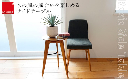 特別寄附額 Rasic Side Table 家具 インテリア サイドテーブル ナイトテーブル ラステック 天然木 オーク材 3本脚 お洒落 加西市 兵庫県 市場 期間限定