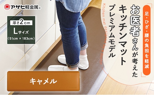期間限定寄附額 [ ドクターマットプレミアム L・キャメル ] キッチンマット 厚手 アサヒ軽金属