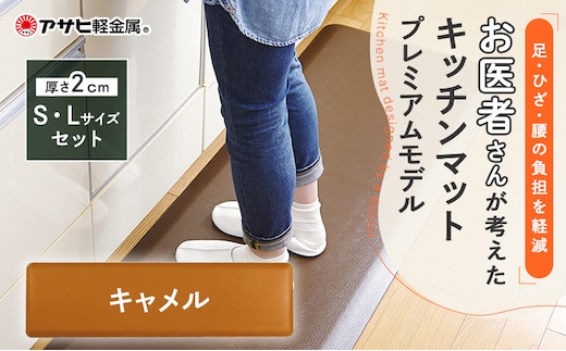 期間限定寄附額 [ ドクターマットプレミアム SLセット・キャメル ] キッチンマット 厚手 アサヒ軽金属