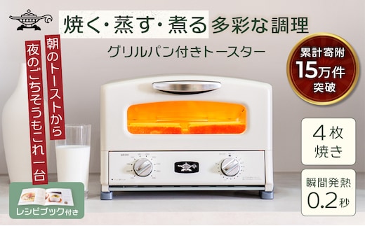 ふるさと納税 限定モデル アラジン グリル ＆ トースター 4枚焼き 白 グラファイト 家電