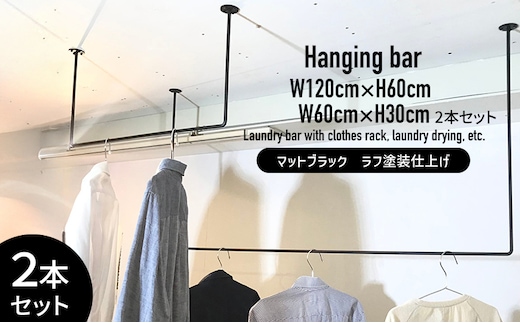 物干し ランドリーバー60cm・120cmセット（マットブラック）洋服掛け 洗濯物干し ハンガーラック ランドリー 部屋干し 室内干し 多用途 職人の技術 ラフ塗装 ブラック 加西市 兵庫県