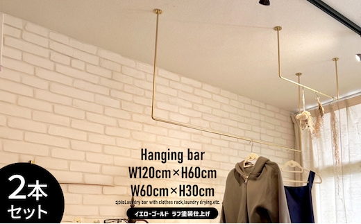 物干し ランドリーバー60cm・120cmセット（ゴールド）洋服掛け 洗濯物干し ハンガーラック ランドリー 部屋干し 室内干し 多用途 職人の技術 ラフ塗装 ゴールド 加西市 兵庫県