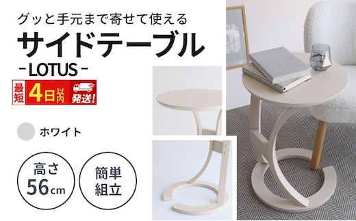 最短4日以内発送 サイドテーブル ロータス ホワイト インテリア おしゃれ デスク 机