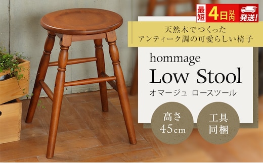 最短4日以内発送 椅子 45cm hommage スツール おしゃれ いす イス インテリア ロースツール 