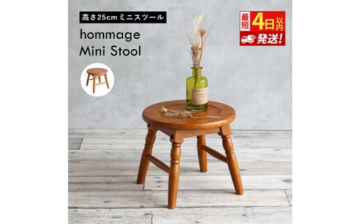 最短4日以内発送 椅子 ミニスツール hommage 25cm ロースツール アンティーク イス