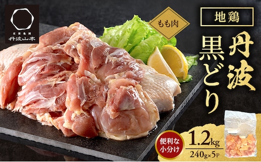地鶏 丹波 黒どり モモ 240g×5P(計1.2kg) 切り身 小分け 鶏肉 鶏 唐揚げ 焼鳥 キャンプ BBQ アウトドア もも肉