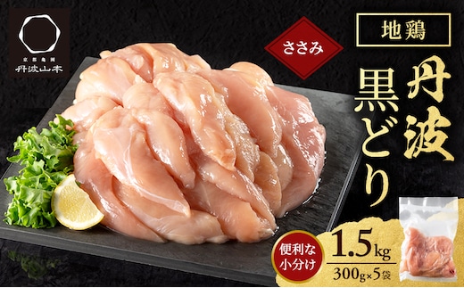 地鶏 丹波 黒どり ササミ 300g×5P(計1.5kg) 切り身 小分け 鶏肉 筋トレ キャンプ アウトドア ささみ お肉 ダイエット