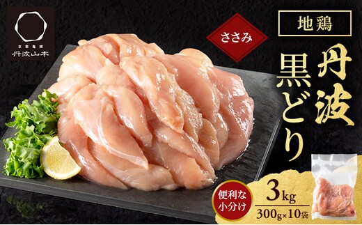 地鶏 丹波 黒どり ササミ 300g×10P(計3kg) 切り身 小分け 鶏肉 筋トレ キャンプ アウトドア ささみ お肉 ダイエット