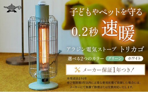 アラジン 電気ストーブ トリカゴ グリーン 緑 CAH-G42GFG ストーブ 電気ヒーター ヒーター 暖房