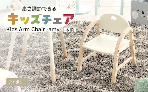 Kids Arm Chair -amy- アイボリー キッズチェア 木製 子供 椅子 インテリア