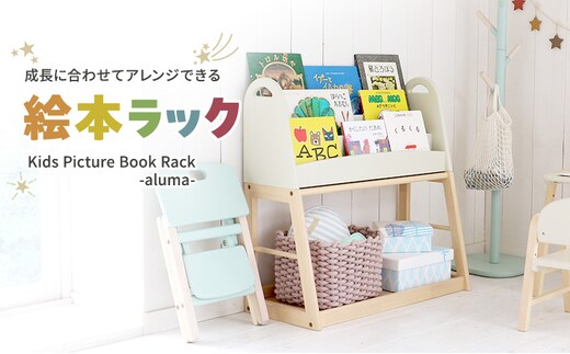 期間限定寄附額 Kids Picture Book Rack -aluma- 絵本ラック 木製 絵本棚 収納 家具 インテリア 市場 加西市