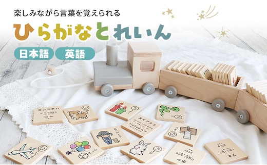 ひらがなとれいん（日本語⇔英語） 積み木 ひらがな 学習 木製 おもちゃ かわいい 市場家具