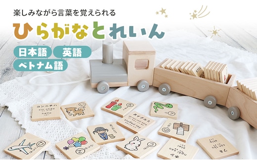 ひらがなとれいん（日本語⇔英語⇔ベトナム語） 積み木 ひらがな 学習 木製 おもちゃ 市場家具