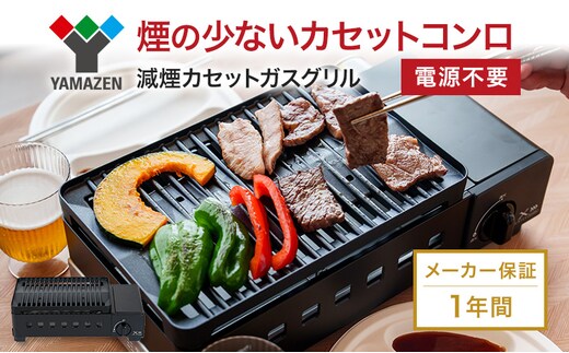 カセットグリル YAMAZEN 山善 カセットガスグリル YGM-GS1(B) ガス 電源不要 カセットコンロ 減煙 料理 調理 ベランダ バーベキュー BBQ プレート フッ素コート加工 加西市 兵庫県