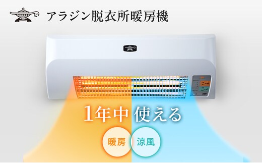 アラジン 家電 脱衣所暖房機 ホワイト 白 浴室 暖房 速暖 送風機能 兵庫 加西市 遠赤外線 ヒーター 洗面所 快適 インテリア 電気 暖かい 涼しい 人気 安全 新生活 一人暮らし