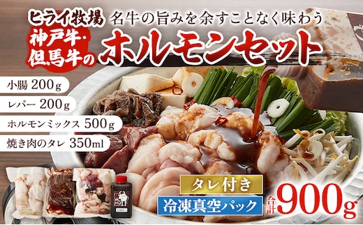 ホルモンセット 900g【小腸 200g ホルモン 500g レバー 200g 焼肉のタレ 1本】 年内配送 within2025