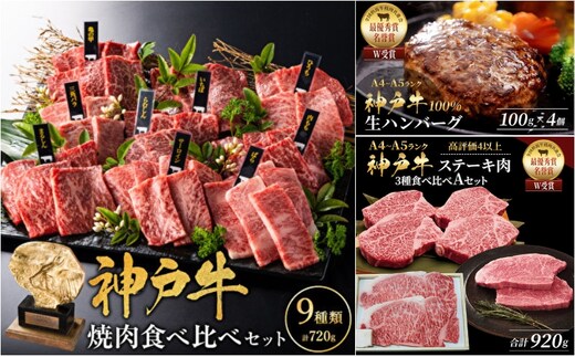 神戸牛 ステーキ 3種 920g 焼肉 9種 計720g ゆず山椒付き 生ハンバーグ 4個 セット