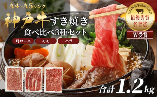 期間限定寄附額 神戸牛 福袋 すき焼き 食べ比べ 計1.2kg 肩ロース もも バラ