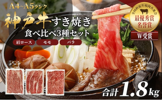 期間限定寄附額 神戸牛 福袋 すき焼き 食べ比べ 計1.8kg 肩ロース もも バラ