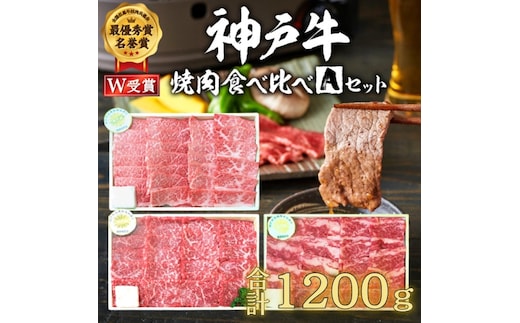期間限定寄附額 神戸牛 福袋 焼肉 食べ比べ 3種 計1.2kg(各200g×2パック×3種) 肩 もも バラ