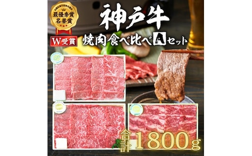 期間限定寄附額 神戸牛 福袋 焼肉 食べ比べ 3種 計1.8kg(各200g×3パック×3種)