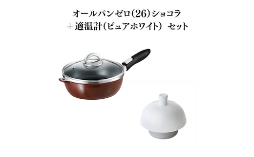 期間限定寄附額 [ オールパンゼロ 26cm・ショコラ 適温計 ピュアホワイト セット ] フライパン アサヒ軽金属