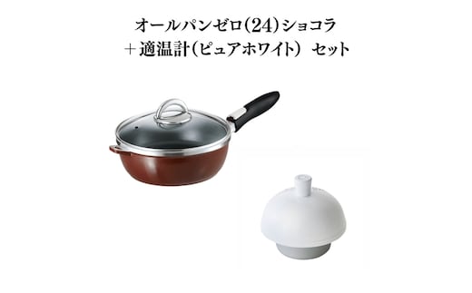 期間限定寄附額 [ オールパンゼロ 24cm・ショコラ 適温計 ピュアホワイト セット ] フライパン アサヒ軽金属