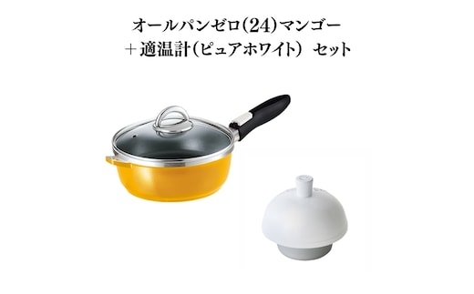 期間限定寄附額 [ オールパンゼロ 24cm・マンゴー 適温計 ピュアホワイト セット ] フライパン アサヒ軽金属