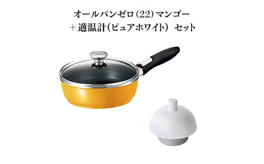 期間限定寄附額 [ オールパンゼロ 22cm・マンゴー 適温計 ピュアホワイト セット ] フライパン アサヒ軽金属