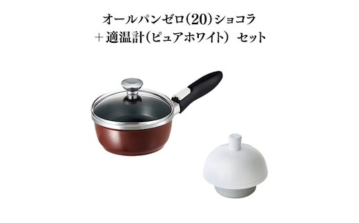 期間限定寄附額 [ オールパンゼロ 20cm・ショコラ 適温計 ピュアホワイト セット ] フライパン アサヒ軽金属