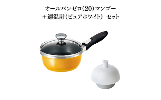 期間限定寄附額 [ オールパンゼロ 20cm・マンゴー 適温計 ピュアホワイト セット ] フライパン アサヒ軽金属
