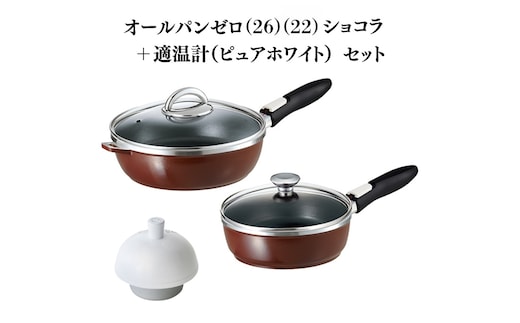 期間限定寄附額 [ オールパンゼロ 26cm 22cm・ショコラ 適温計 ピュアホワイト セット ] フライパン アサヒ軽金属
