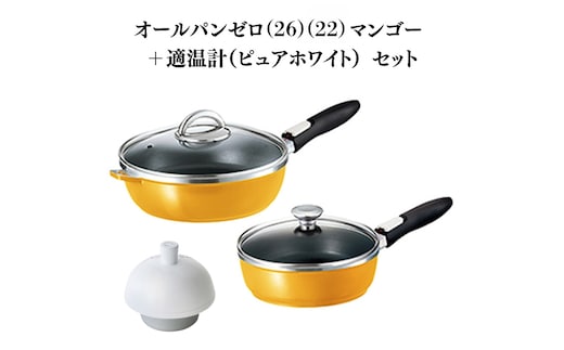 期間限定寄附額 [ オールパンゼロ 26cm 22cm・マンゴー 適温計 ピュアホワイト セット ] フライパン アサヒ軽金属