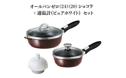 期間限定寄附額 [ オールパンゼロ 24cm 20cm・ショコラ 適温計 ピュアホワイト セット ] フライパン アサヒ軽金属