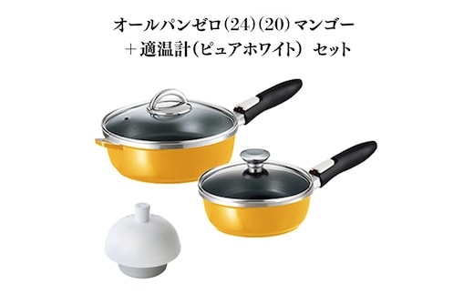 期間限定寄附額 [ オールパンゼロ 24cm 20cm・マンゴー 適温計 ピュアホワイト セット ] フライパン アサヒ軽金属