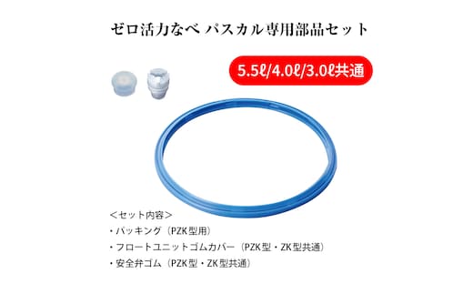期間限定寄附額 [ ゼロ活力なべ パスカル 専用部品（L・R・M共通） セット ] 圧力鍋 部品 アサヒ軽金属