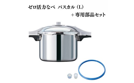 期間限定寄附額 [ ゼロ活力なべ パスカル （L） パスカル専用部品（L・R・M共通） セット ] アサヒ軽金属