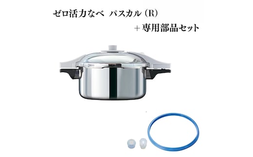 期間限定寄附額 [ ゼロ活力なべ パスカル （R） パスカル専用部品（L・R・M共通） セット ] アサヒ軽金属