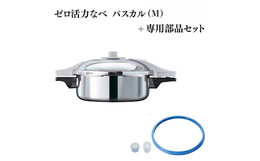期間限定寄附額 [ ゼロ活力なべ パスカル （M） パスカル専用部品（L・R・M共通） セット ] アサヒ軽金属