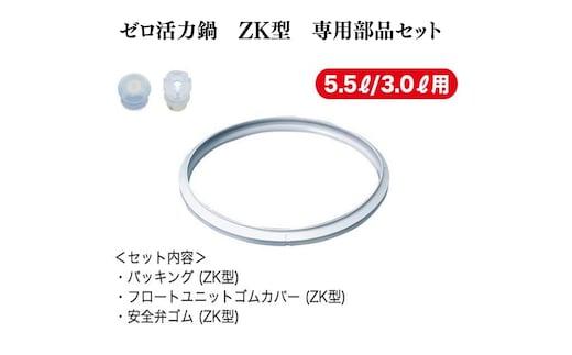 期間限定寄附額 [ ゼロ活力なべ ZK型専用部品（L・M用） セット ] 圧力鍋 部品 アサヒ軽金属