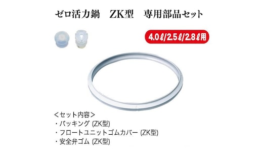 期間限定寄附額 [ ゼロ活力なべ ZK型専用部品（Lスリム・S・IH用） セット ] 圧力鍋 部品 アサヒ軽金属